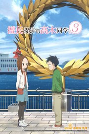 擅长捉弄的高木同学第3季