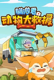 脑洞君动物大救援