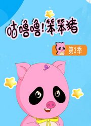 咕噜噜！笨笨猪第3季
