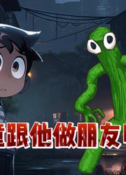 半夜要和你做朋友的怪物，当心被他给吃了！