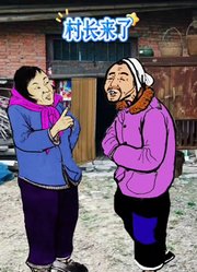 村长来了