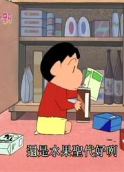 我和爸爸说，学校里的好朋友都爱看《蜡笔小新》令人朝思暮想的圣代哟