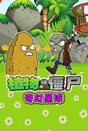 植物大战僵尸奇幻星球