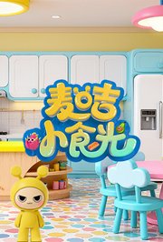 麦咭小食光
