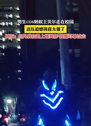 男生COS蚂蚁王贝尔走在校园，这压迫感简直太强了。
