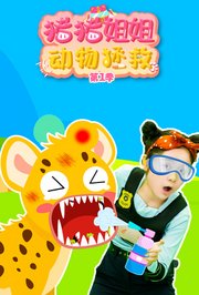 猪猪姐姐动物拯救第1季