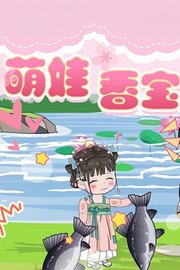 萌娃香宝