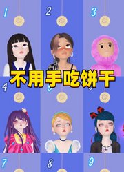 玛丽娜、星野爱、灰姑娘等人的不用手吃饼干挑战