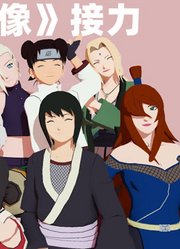 火影忍者MMD：春野樱、雏田等12位女忍者的《偶像》