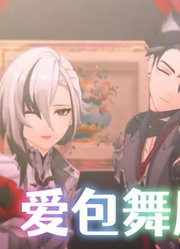原神MMD：莱欧斯利、阿蕾奇诺的《爱包舞厅》