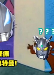 捷德奥特曼，来看望自己的父亲贝利亚，可是胆子实在是太小了