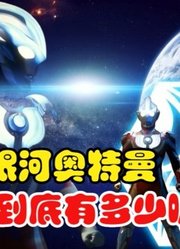 银河奥特曼，技能到底有多少，至少一百个以上？