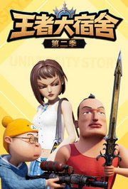 王者大宿舍第2季