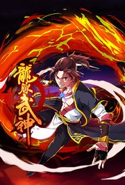 龙脉武神第1季