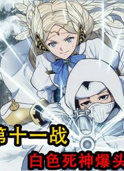 终末的女武神：白色死神用肝脏作为子弹爆了洛基的头，走马灯出现