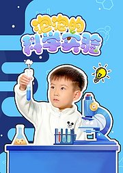 泡泡的科学实验