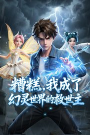 糟糕，我成了幻灵世界的救世主！