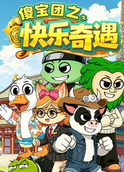 傻宝团之快乐奇遇