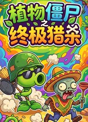 植物僵尸之终极猎杀