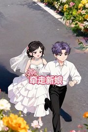 牵走新娘