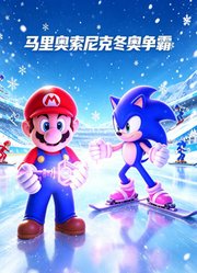 马里奥索尼克冬奥争