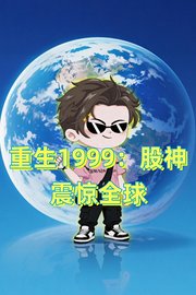 重生1999：股神震惊全球