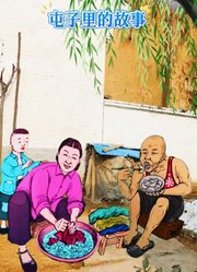 屯子里的故事