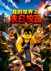 我的世界之末日校园