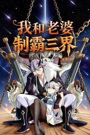 我和老婆制霸三界动态漫
