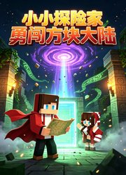 小小探险家勇闯方块大陆