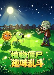 植物僵尸趣味乱斗