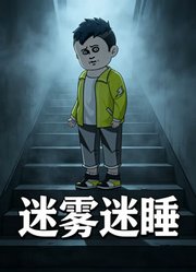 迷雾迷睡