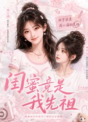 闺蜜竟是我先祖