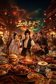 五味平天下