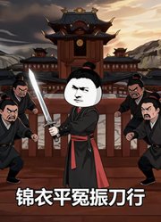 锦衣平冤振刀行