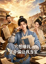 只想赚钱，皇帝偏让我当官