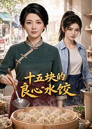 十五块的良心水饺