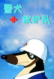 警犬救护队