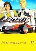 超级方程式第1季