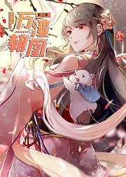 万渣朝凰第3季动态漫