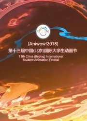 2018中国国际大学生动画节颁奖典礼