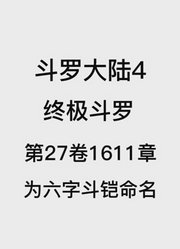 斗罗大陆4：终极斗罗第27卷1611章：为六字斗铠命名