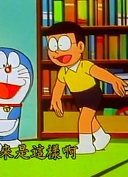 哆啦A梦第2季惊悚券精简版