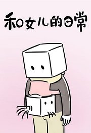 和女儿的日常