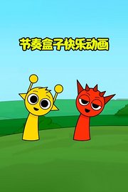 节奏盒子快乐动画