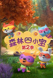森林四小宝第2季