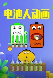 电池人动画