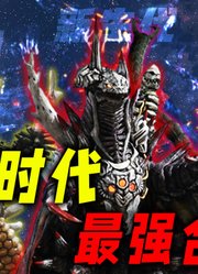 三时代最强合体怪：古兰特王力压奥特六兄弟，贝琉多拉被严重低估