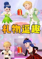 玛丽娜和艾俊cosplay版的“礼物逗趣”