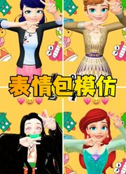 玛丽娜、安娜公主等人的“表情包模仿”